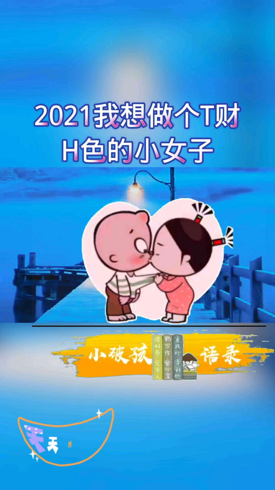 小破孩情感语录