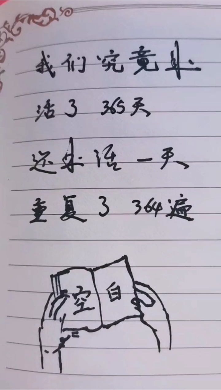 你是不是已经开始确信,究竟是活了365天,还是只活了一天,却重复了364