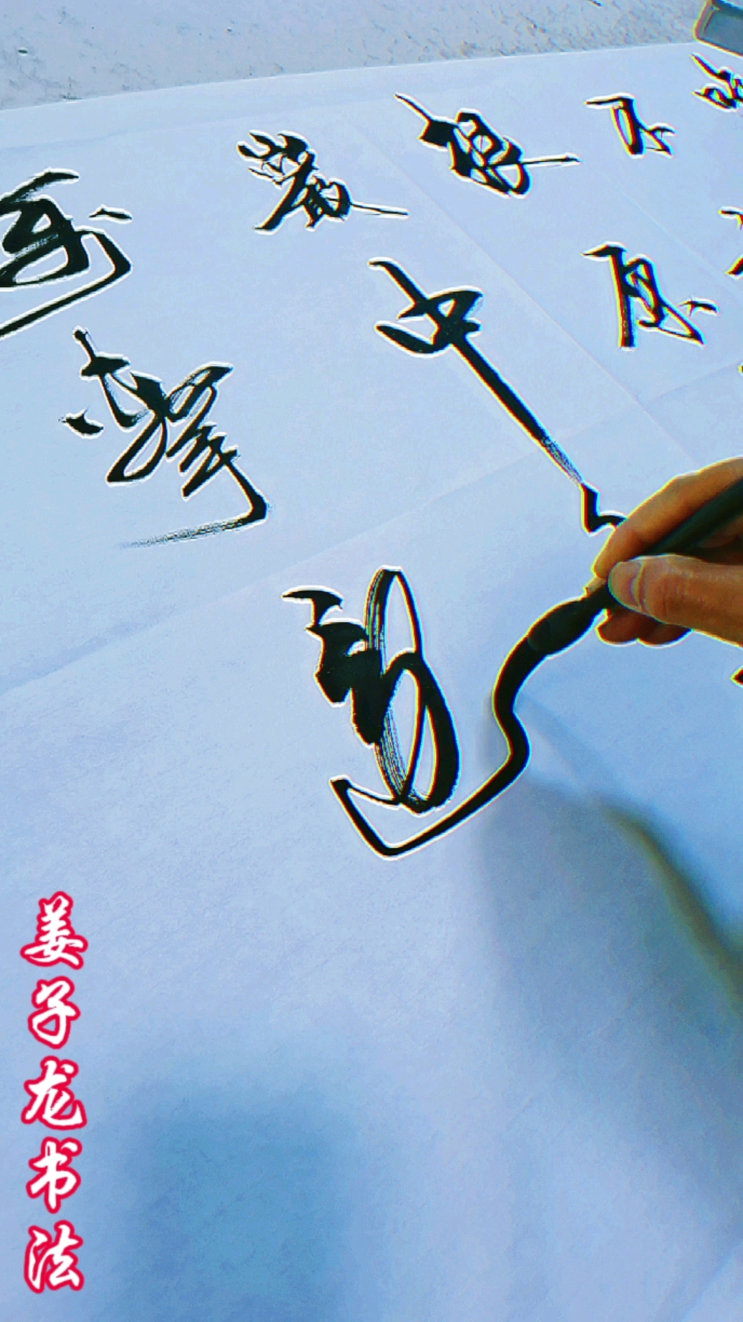 姜子龙书法#咬定青山不放松,立根原在破岩中.