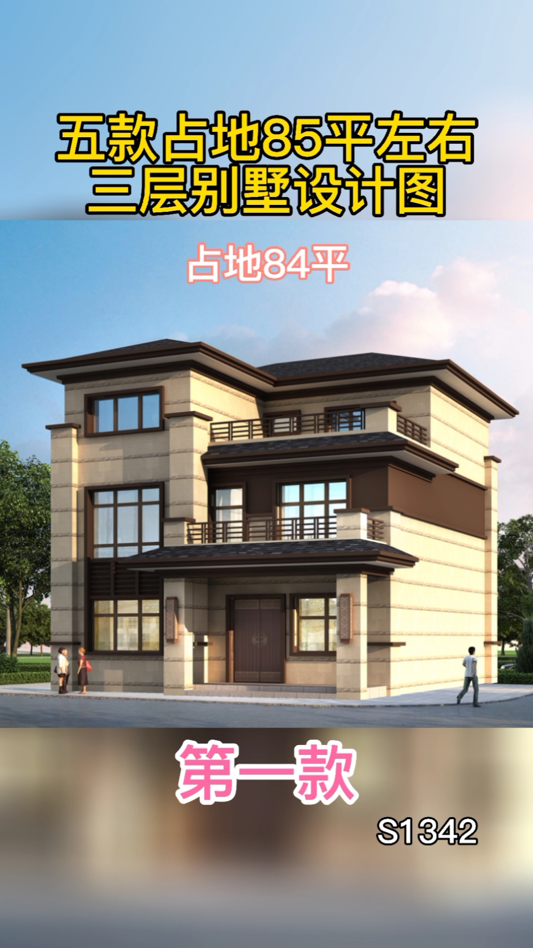 农村自建房#五款占地85平左右三层别墅设计图