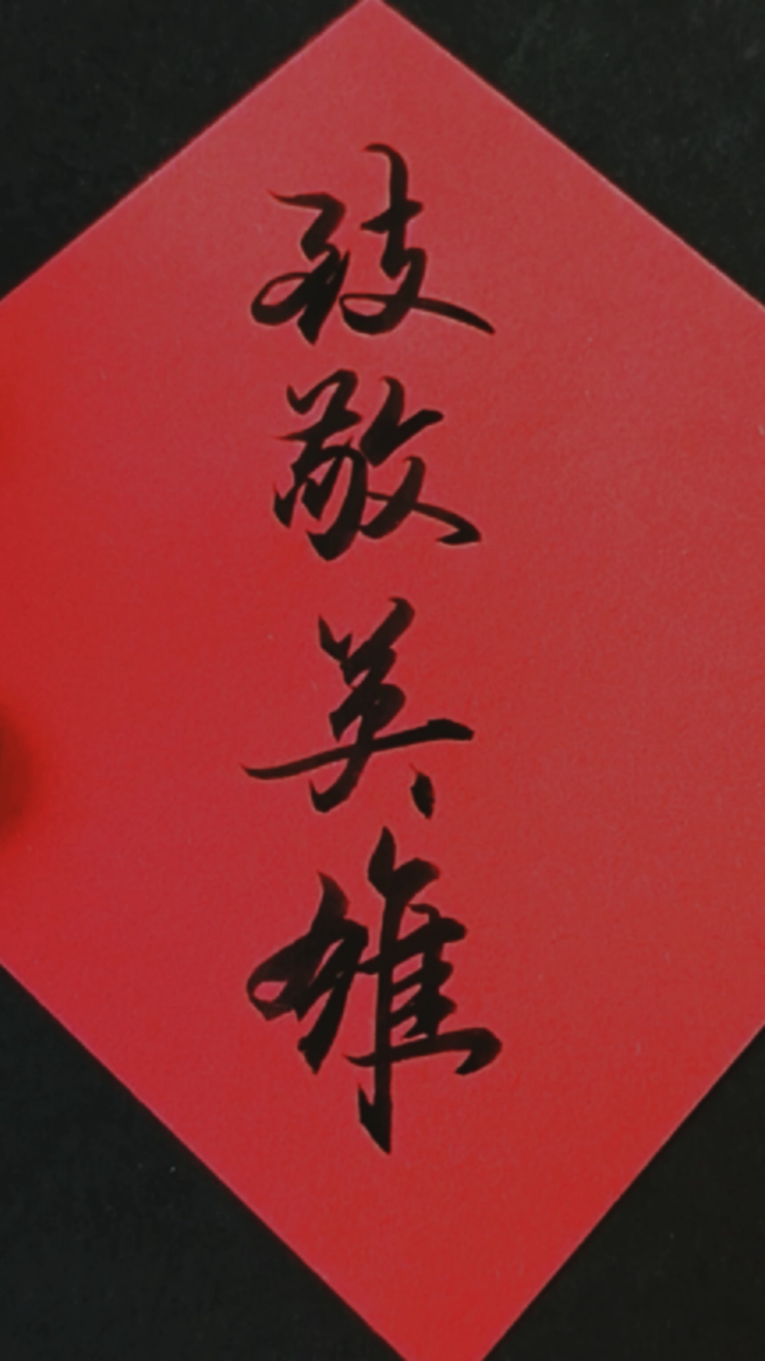 军山写字致敬英雄78正义必胜