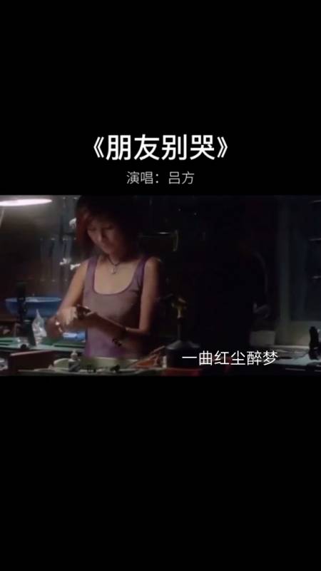 经典老歌#吕方《朋友别哭,一首歌一个故事,经典歌曲大家分享