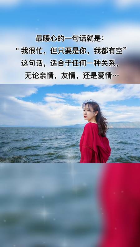 但只要是你,我都有空"这句话,适合于任何一种关系