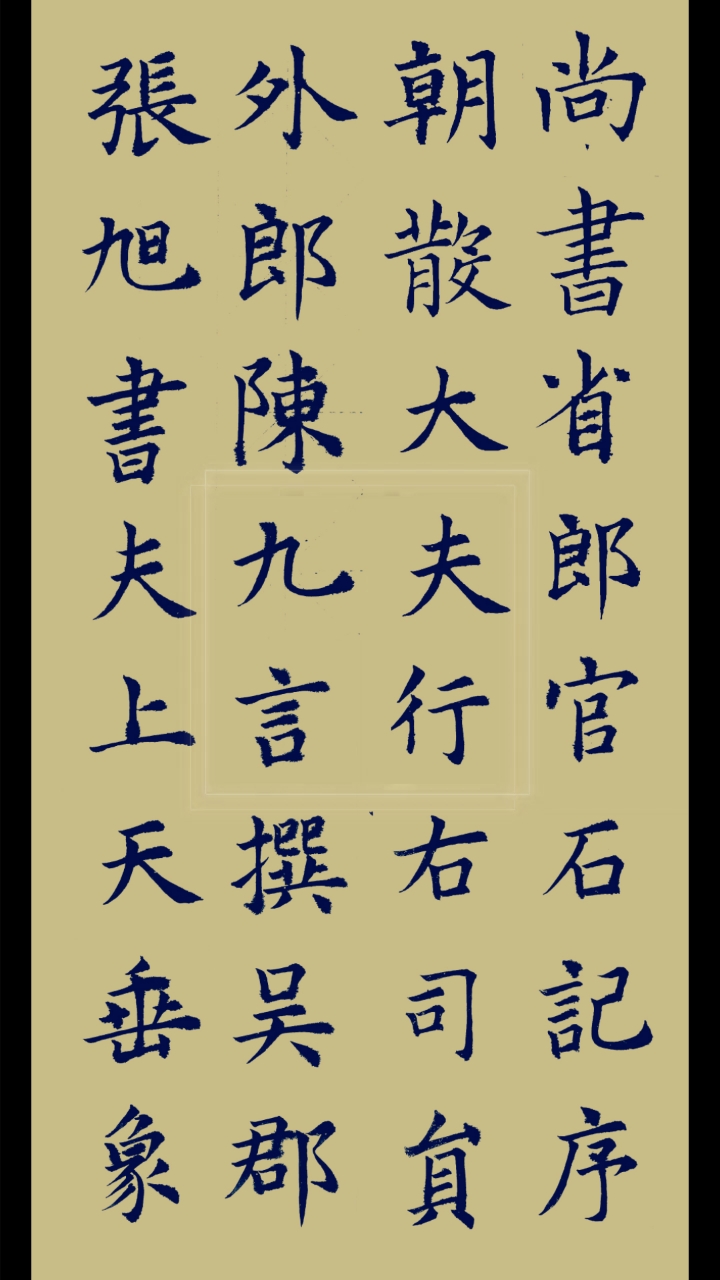 全民书法秀#唐张旭楷书《尚书省郎官石记序》