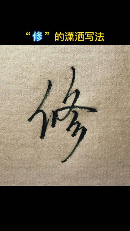手写文字#"修"字书写,希望可以帮助大家