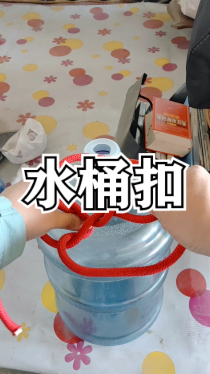 生活小妙招#非常实用的水桶扣打法简单!