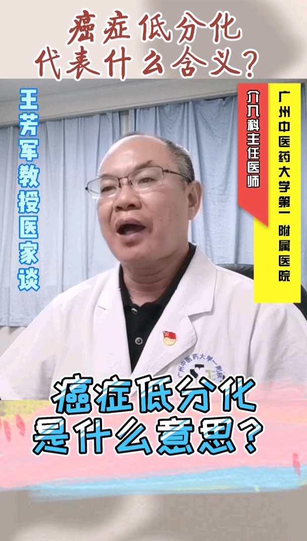 肿瘤#癌症低分化是什么意思?