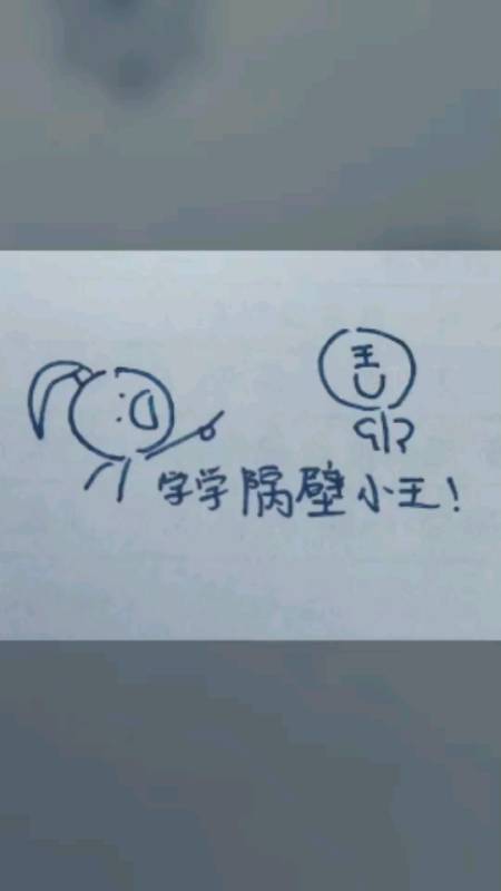 搞笑视频#你也学学隔谛小王