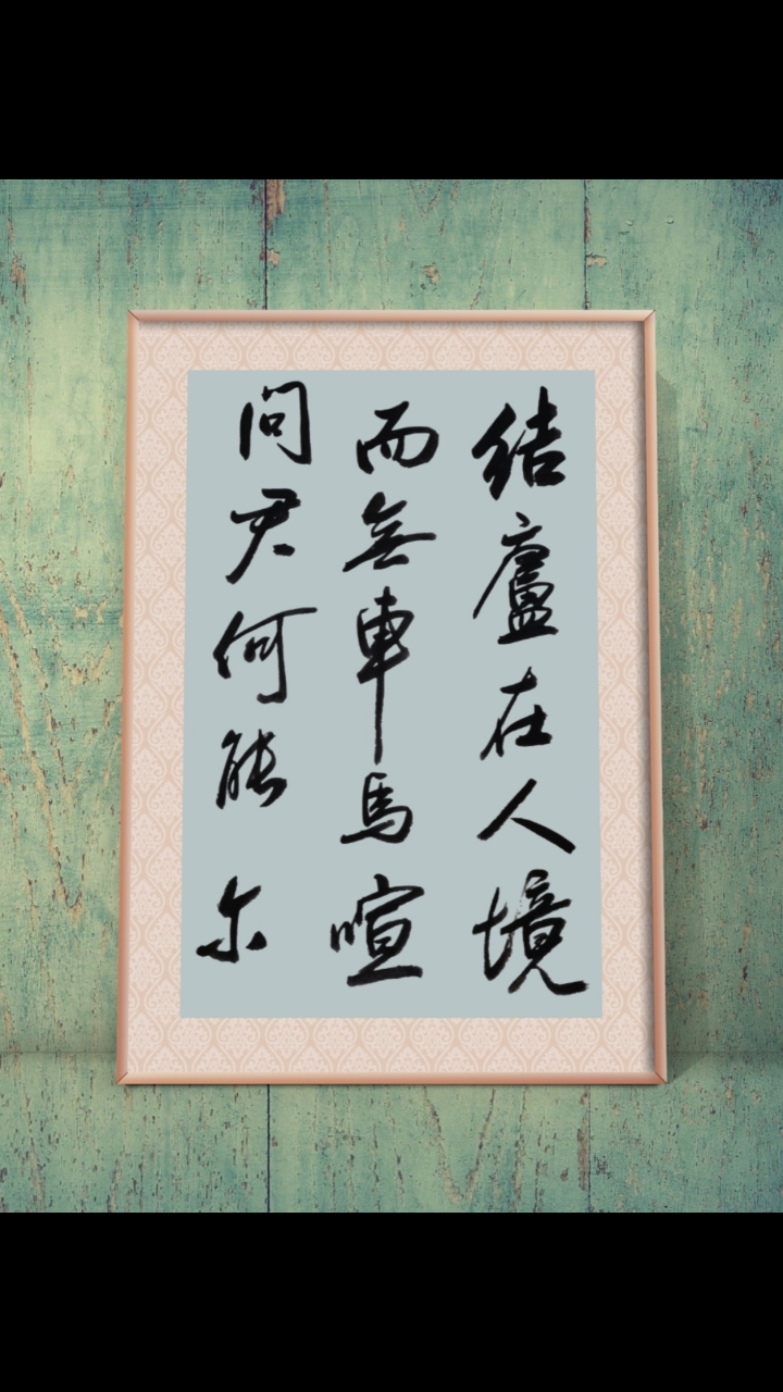 问君何能尔?心远地自偏