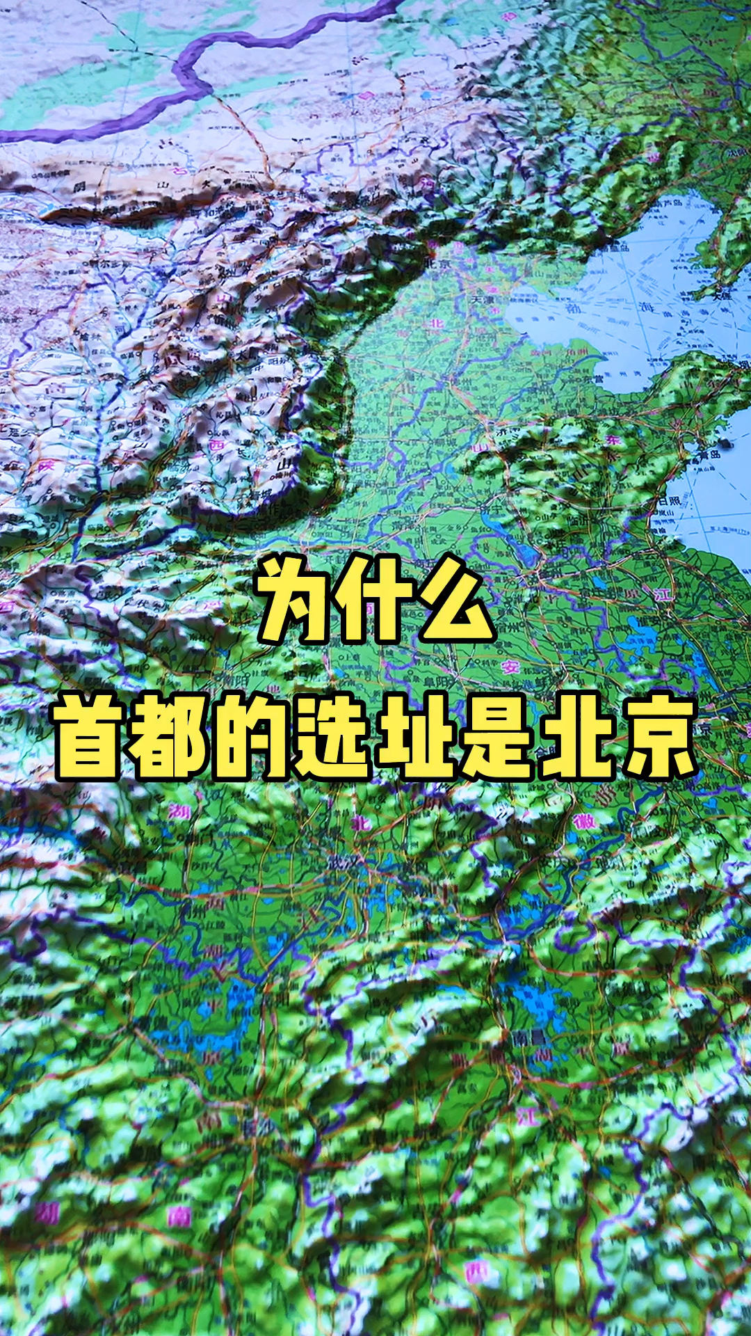 地形圖為什麼首都的選址是北京