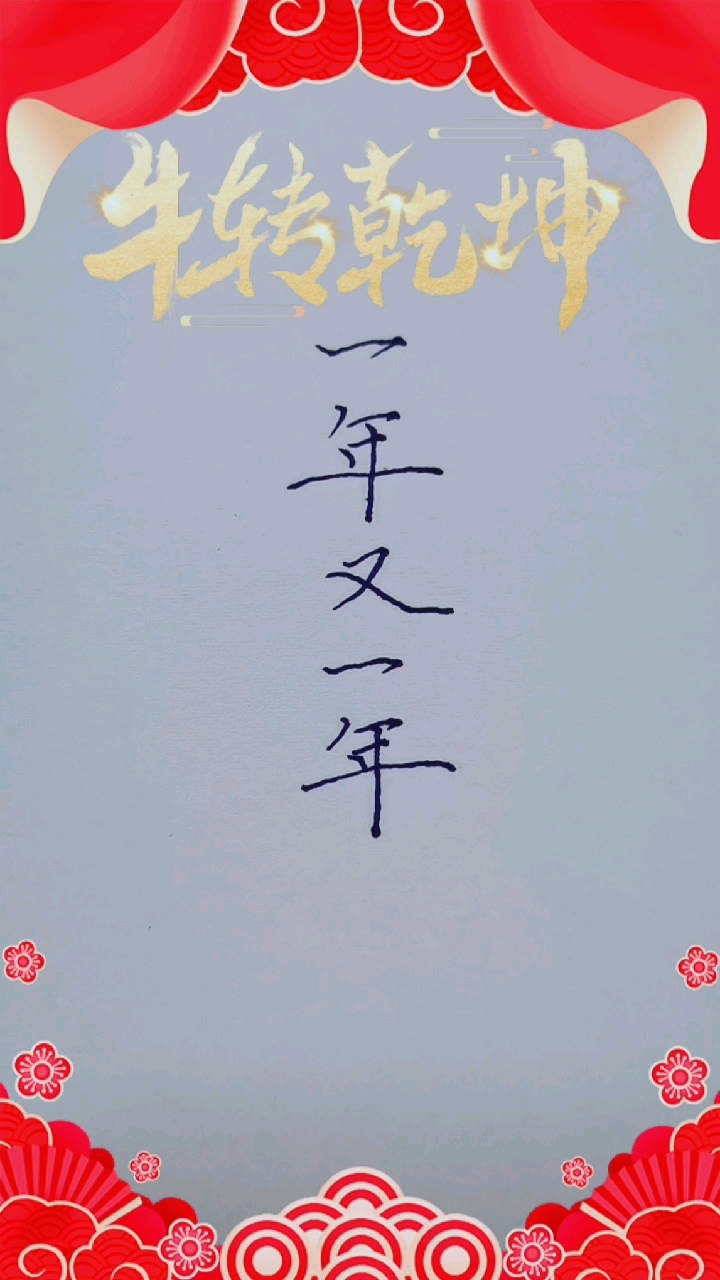 手写文字#一年又一年,牛年大吉!