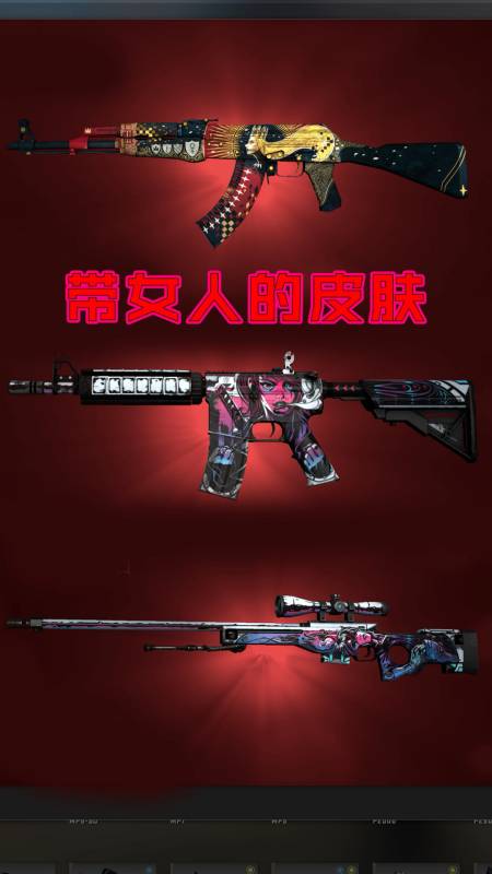 我要上热门#csgo中带女人的皮肤-度小视