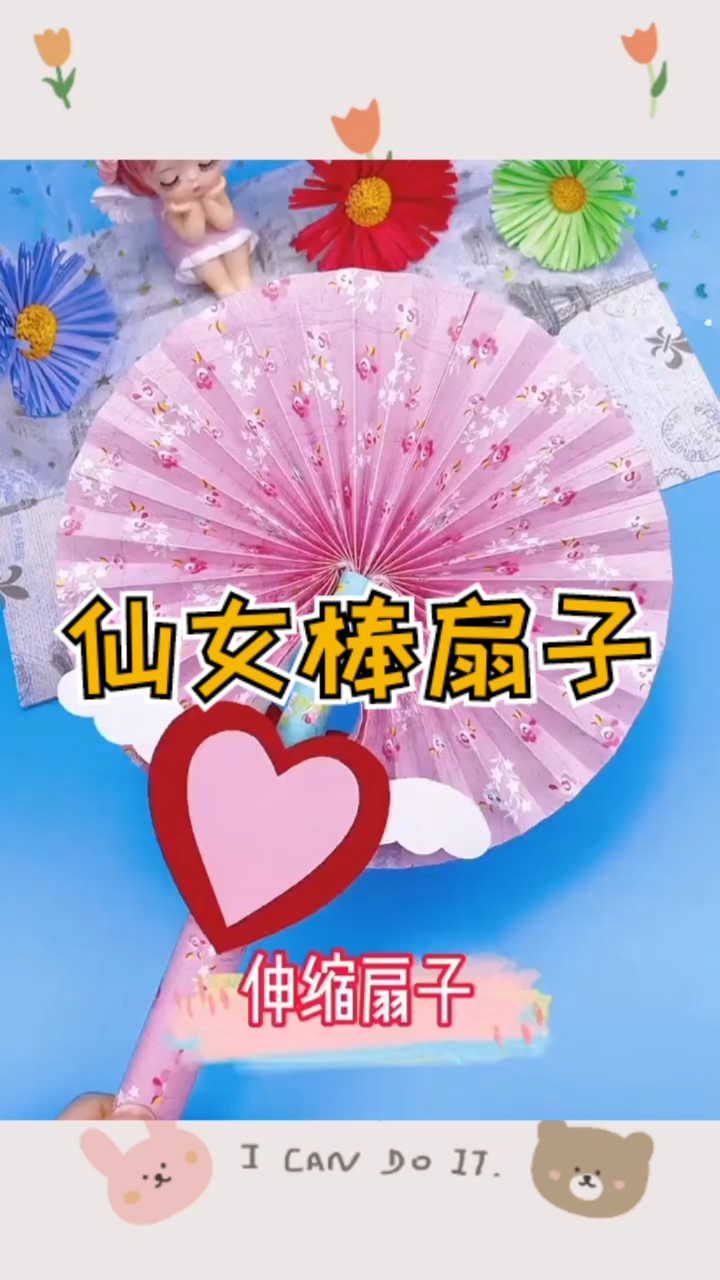 手工制作#美美的仙女棒伸缩扇子,你值得拥有哦!
