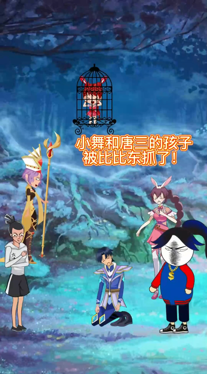 斗罗大陆小舞和唐三的孩子被比比东抢走了比比东太可恶了