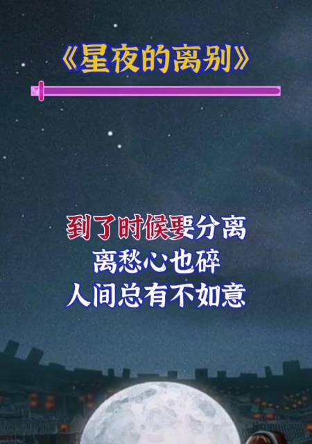 全民k歌星夜的离别离愁心也碎