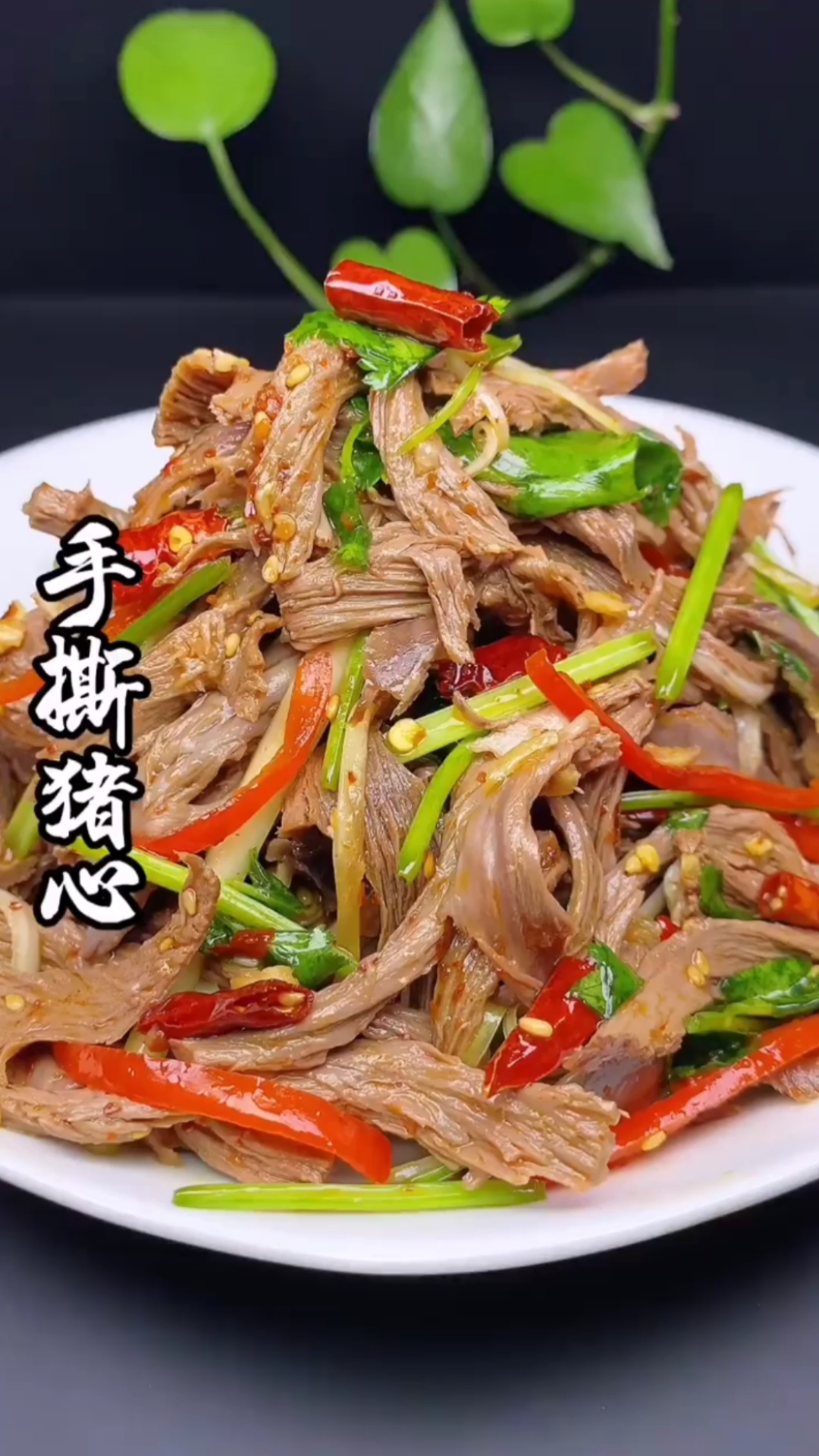 美食#手撕猪心的家常做法