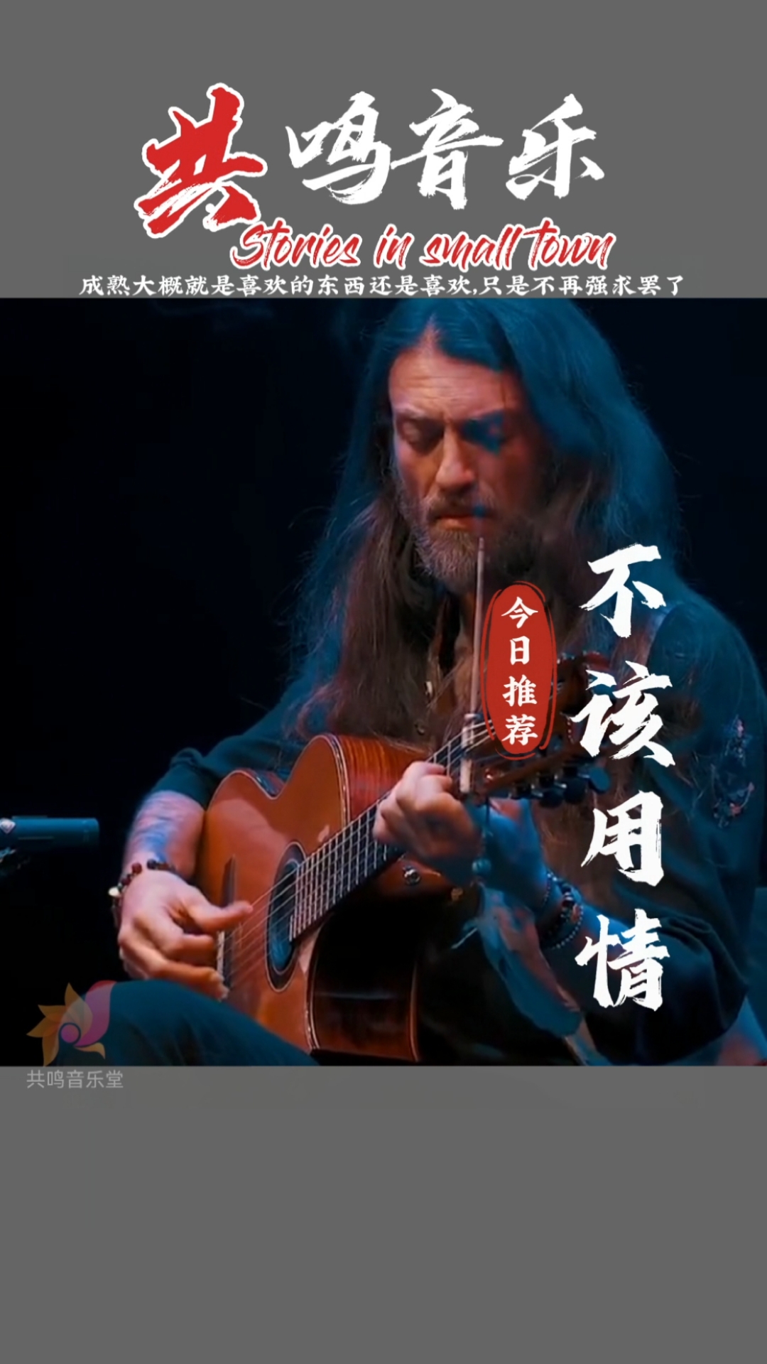 吉他共鸣音乐第88首不该用情吉他纯音乐好听音乐轻音乐舒缓轻音乐安静