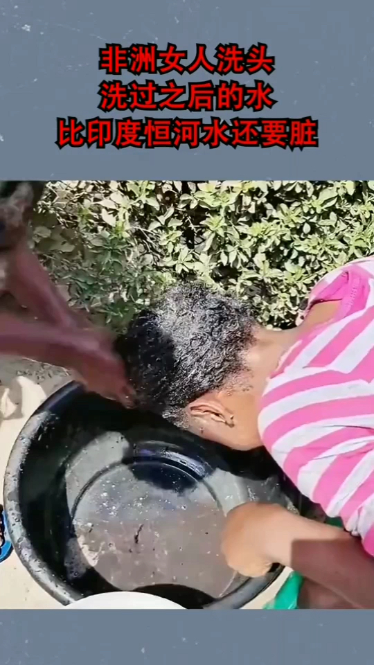 非洲女人洗头洗过之后的水比印度恒河还要脏