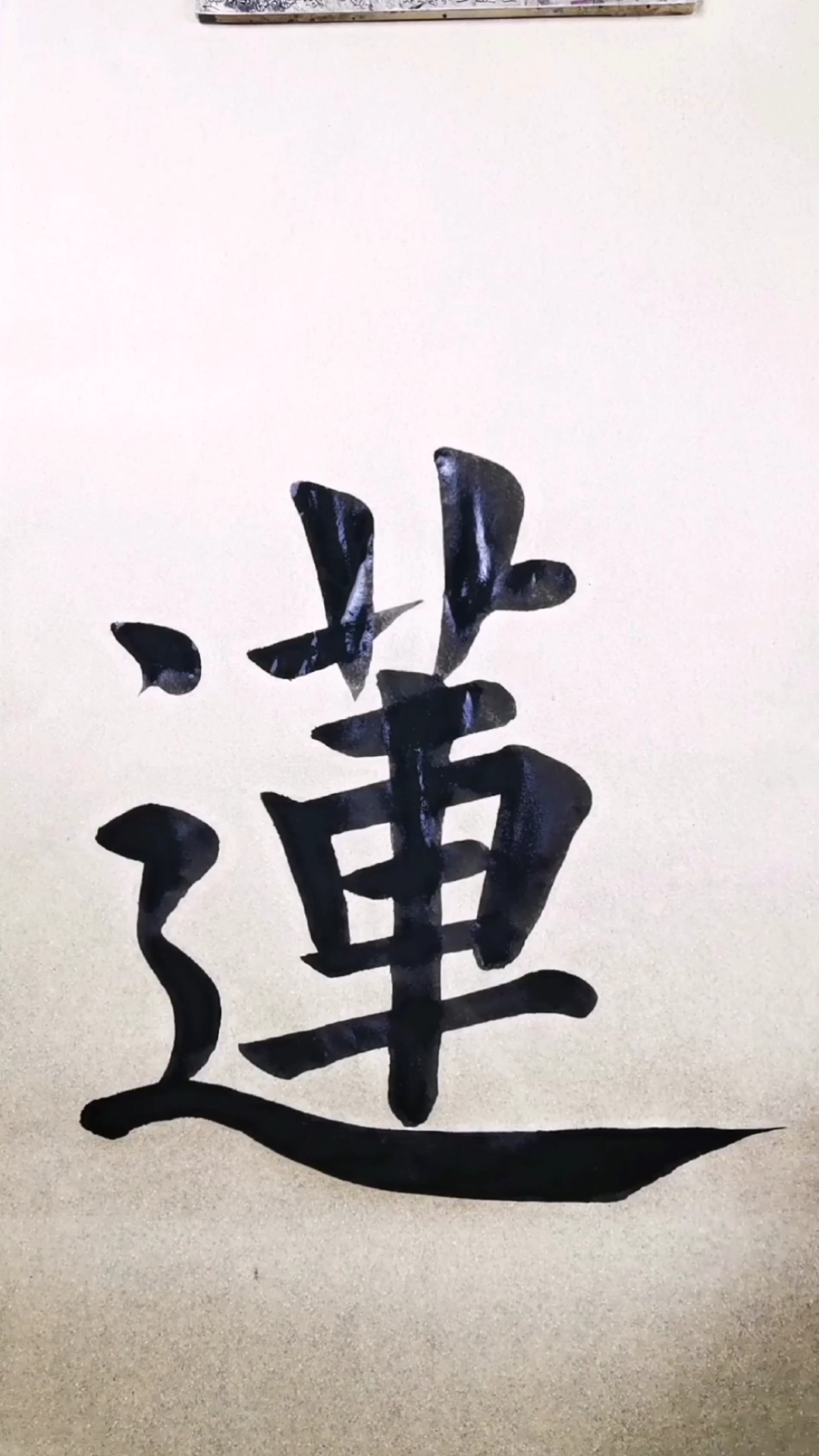 全民书法秀#楷书单字|莲,极,暇