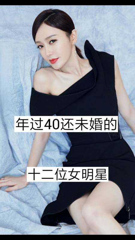 40岁未结婚的明星,你喜欢谁?-度小视