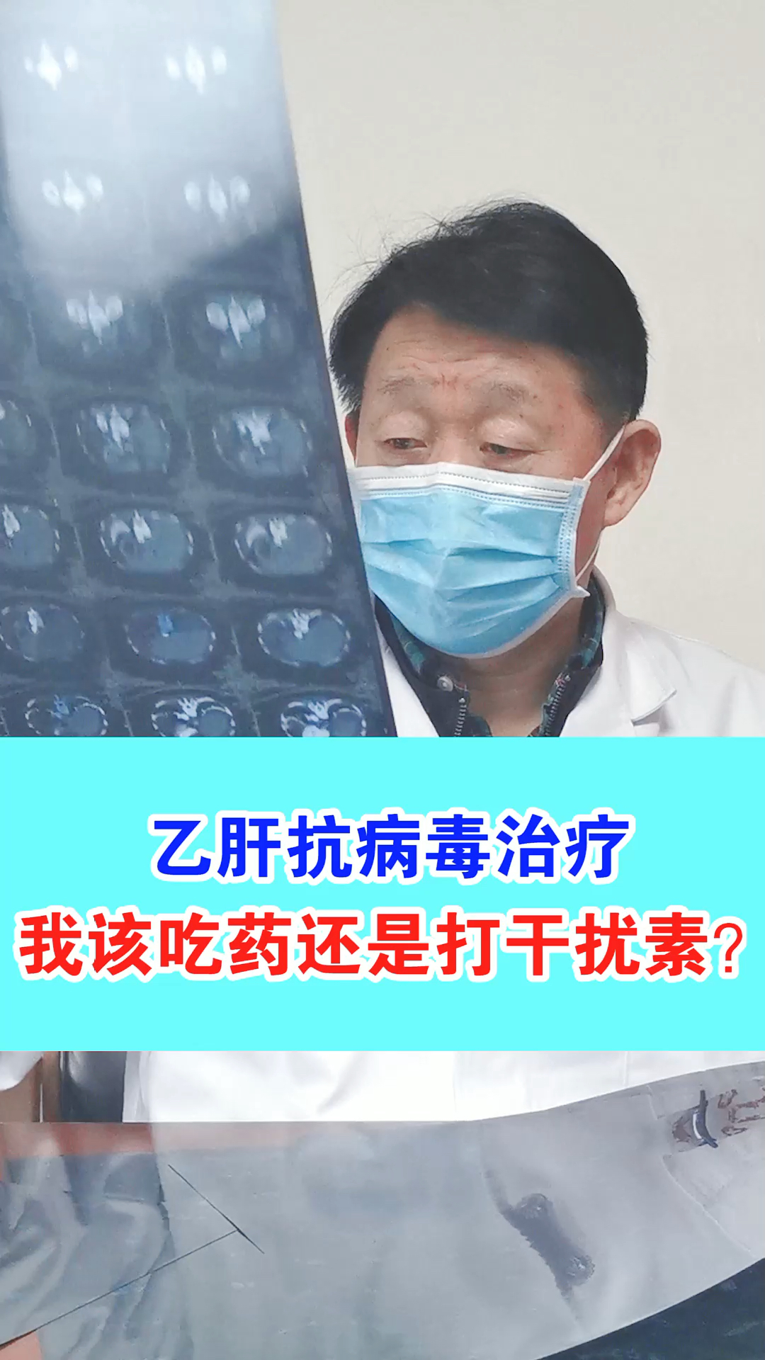 乙肝抗病毒治疗我该吃药还是打干扰素