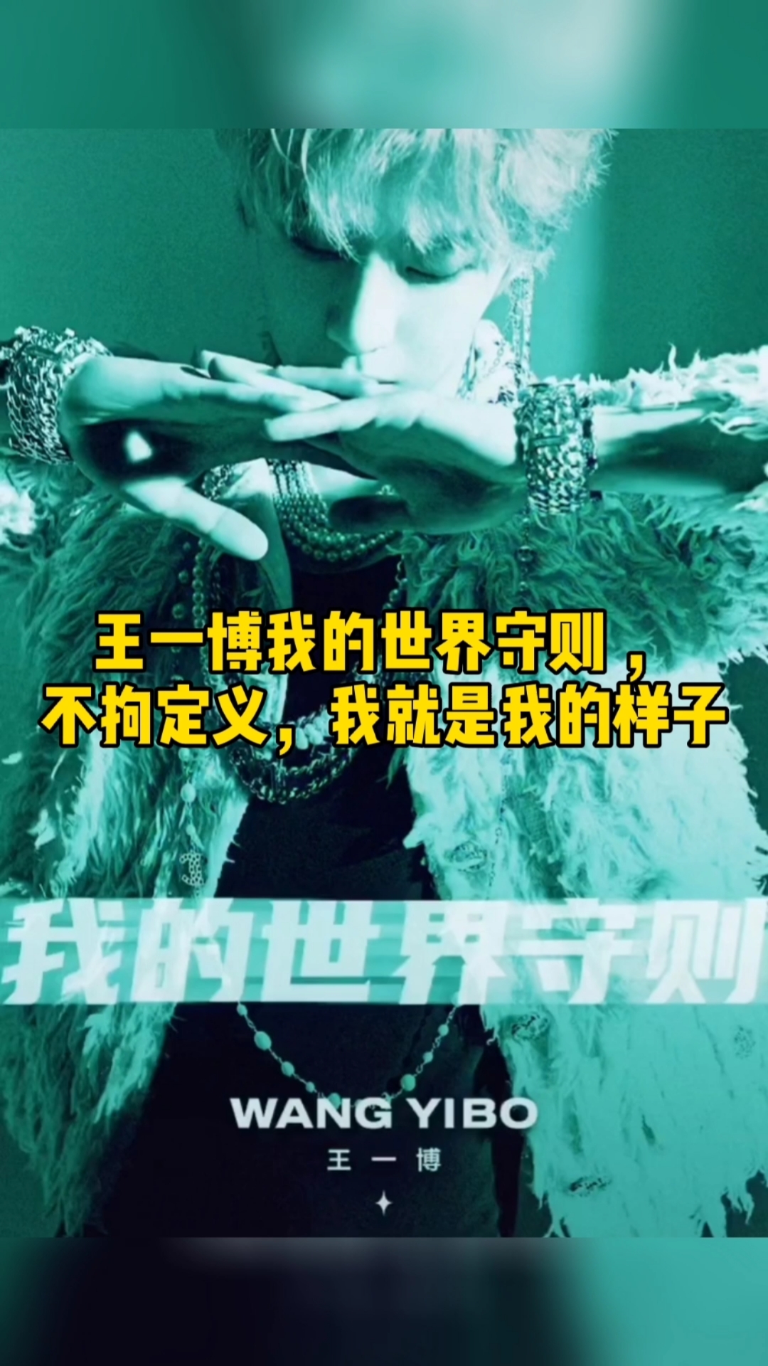 王一博#我的世界守则不拘定义,我就是我的样子