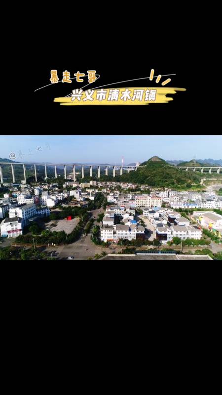 贵州省黔西南州兴义市清水河镇