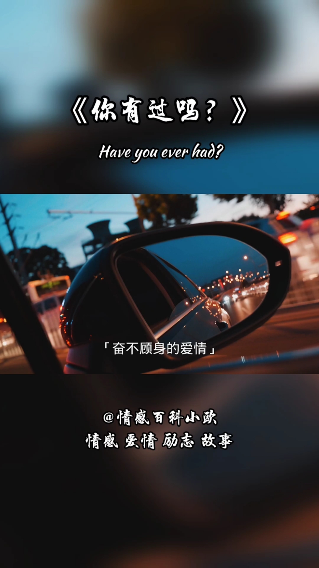 情感故事#你有没有过奋不顾身的爱情,你特别彻底的投入,然后痛彻心 