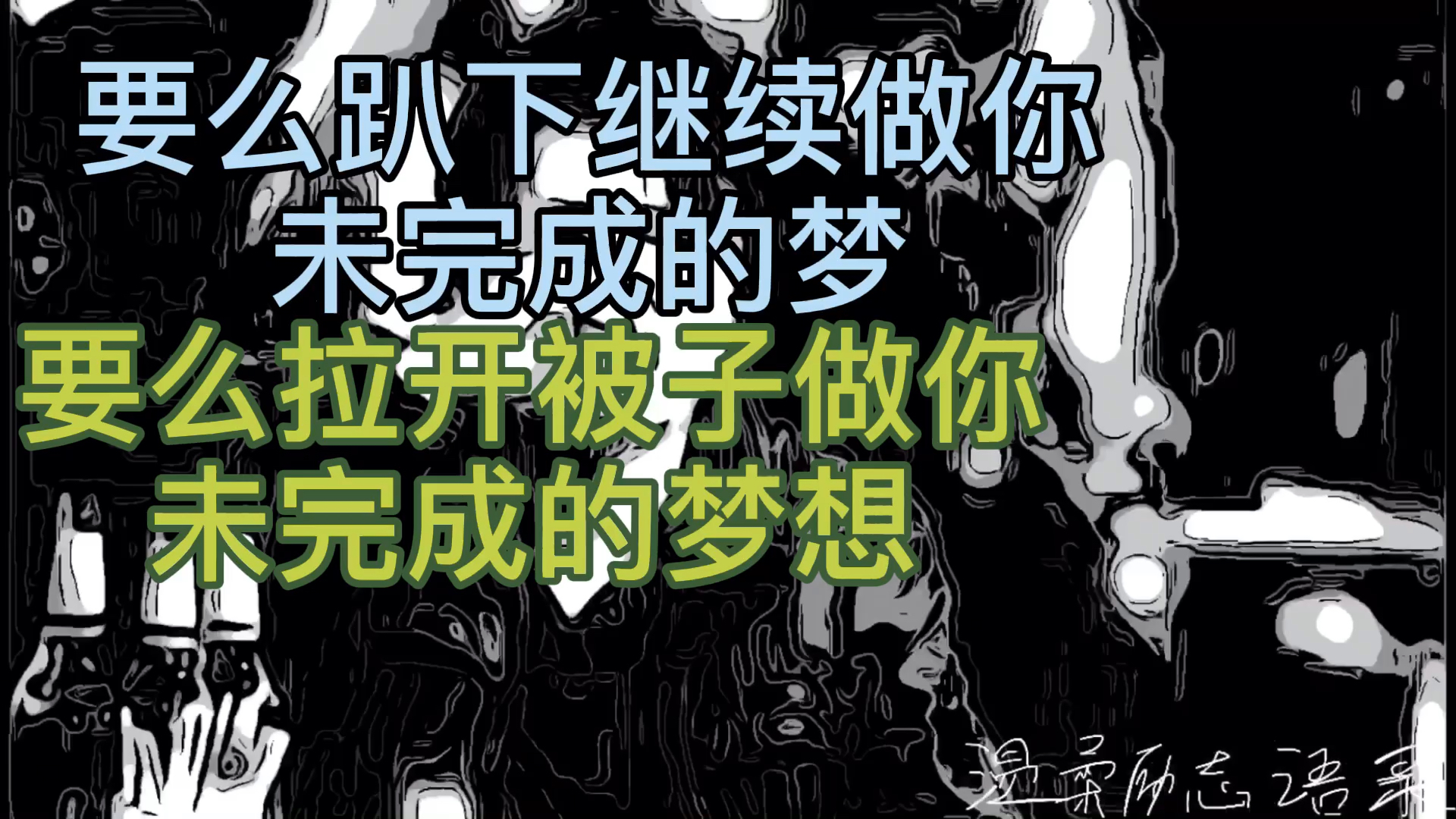 扎心情感语录励志语录继续趴下做你未完成的梦还是拉开被子做你未完成