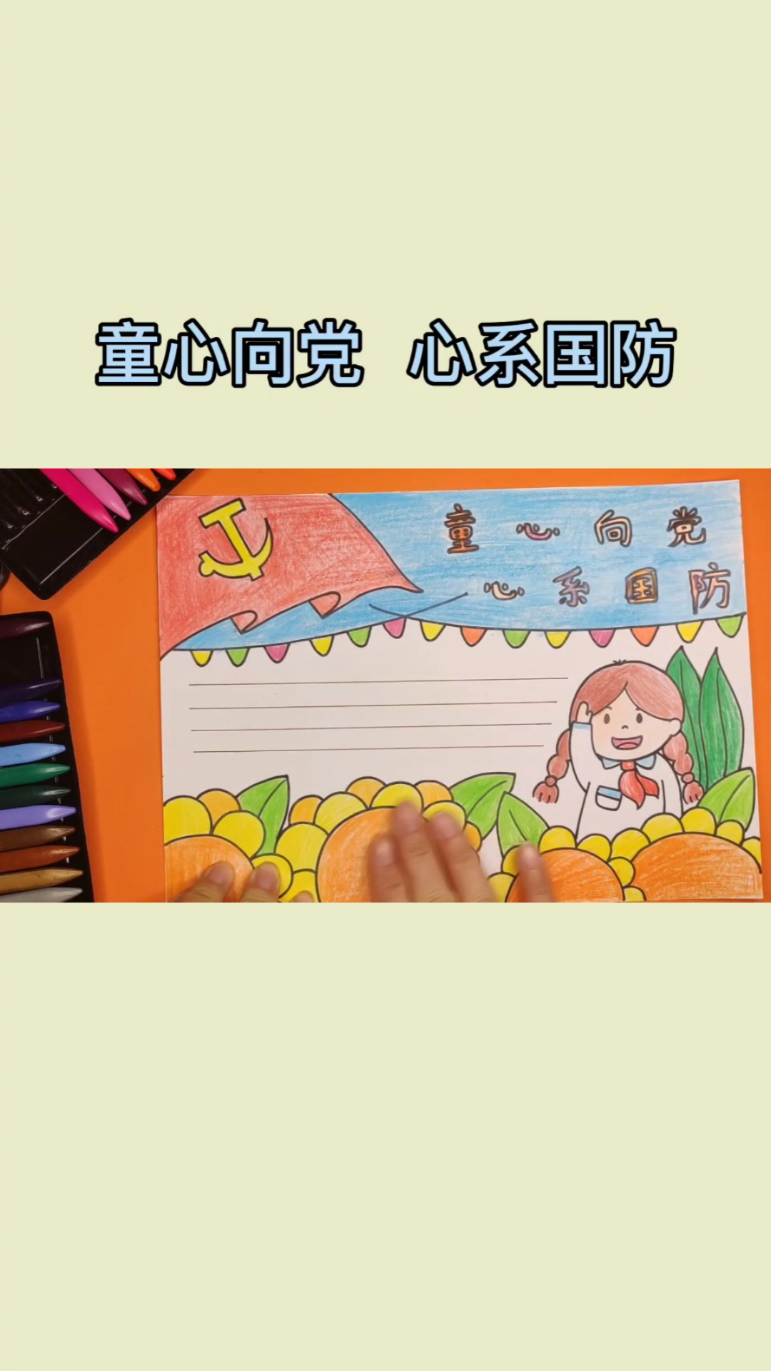 画画原来如此简单#童心向党,心系国防的手抄报-度小视