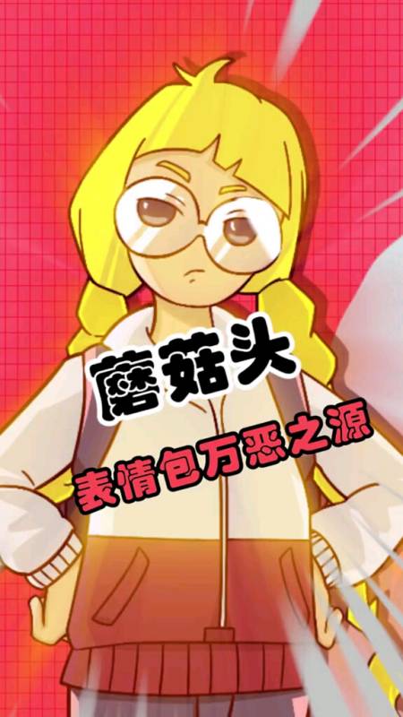 游戏#蘑菇头竟然是万恶之源