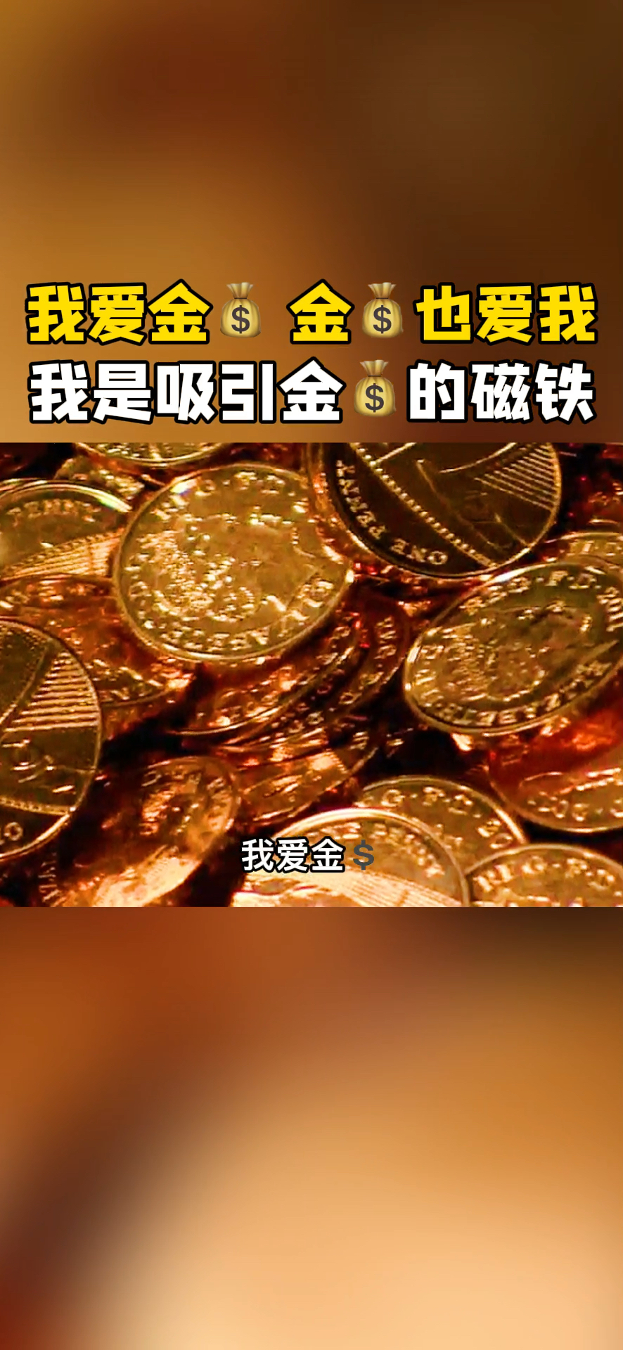 破殼計劃我愛金錢金錢也愛我我是吸引金錢的磁鐵我愛宇宙宇宙也愛我