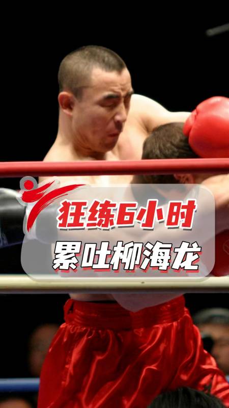 散打王累吐柳海龙打晕泰拳王揭秘体能超人宝力高的训练秘籍