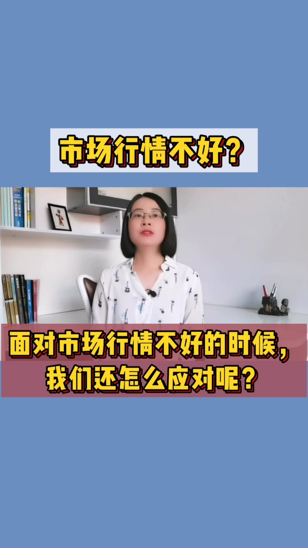 投资理财#面对市场行情不好的时候,我们应该怎么应对呢?