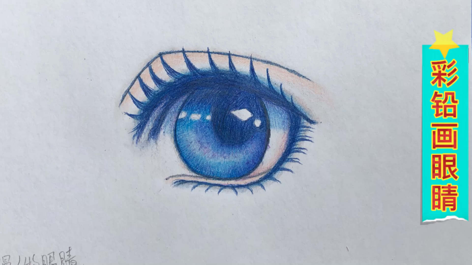 彩铅画彩铅画蓝色动漫人物的眼睛