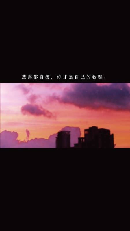 度小视文案#悲喜都自渡,你才是自己的救赎.