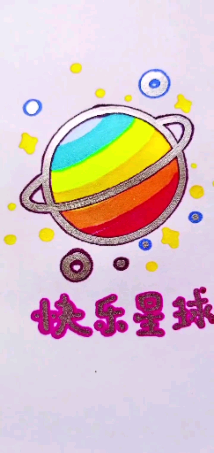 简笔画#什么是快乐星球,一起来画快乐星球吧