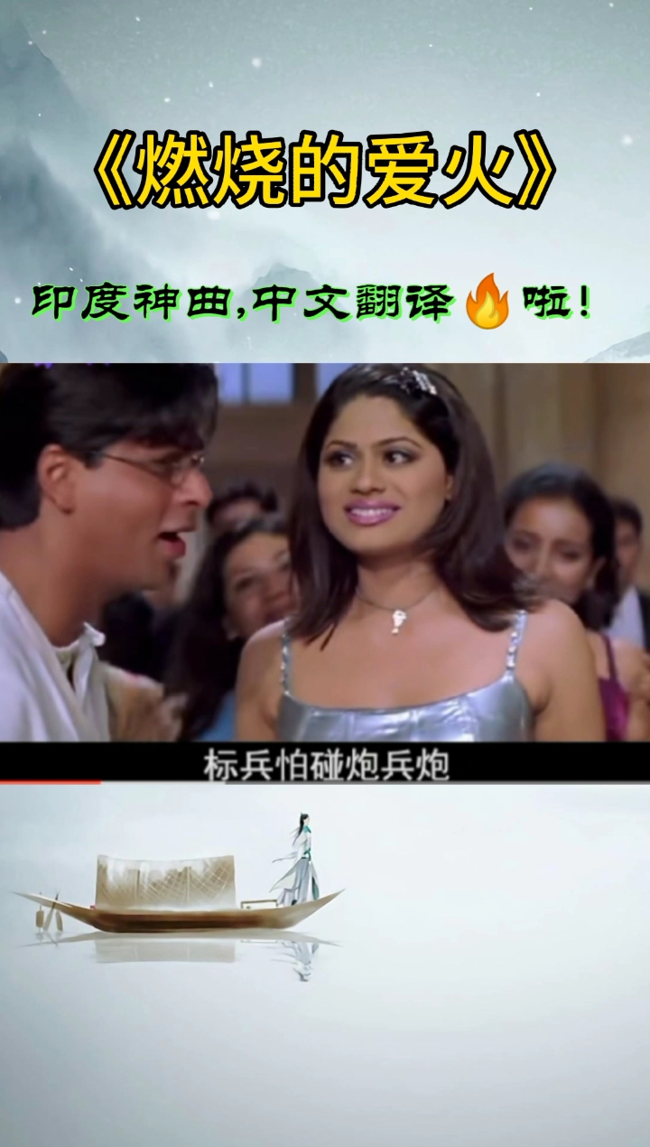 印度神奇印度神曲燃烧的爱火翻译成中文歌词太魔性了