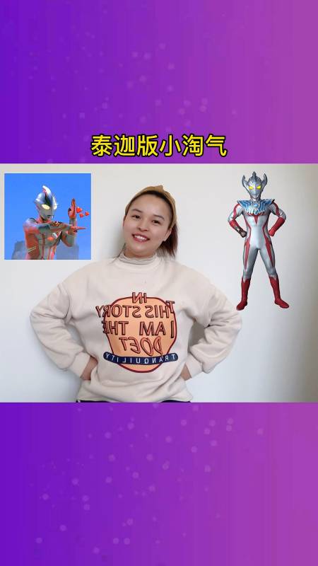 奥特曼#泰迦版小淘气,我是泰迦小淘气!-度小视