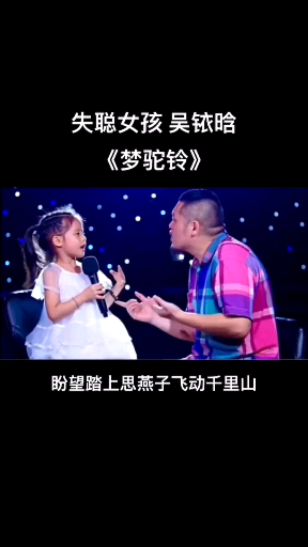 失踪女孩吴铱晗一首《梦驼铃》太好听了,老师太棒啦-度小视