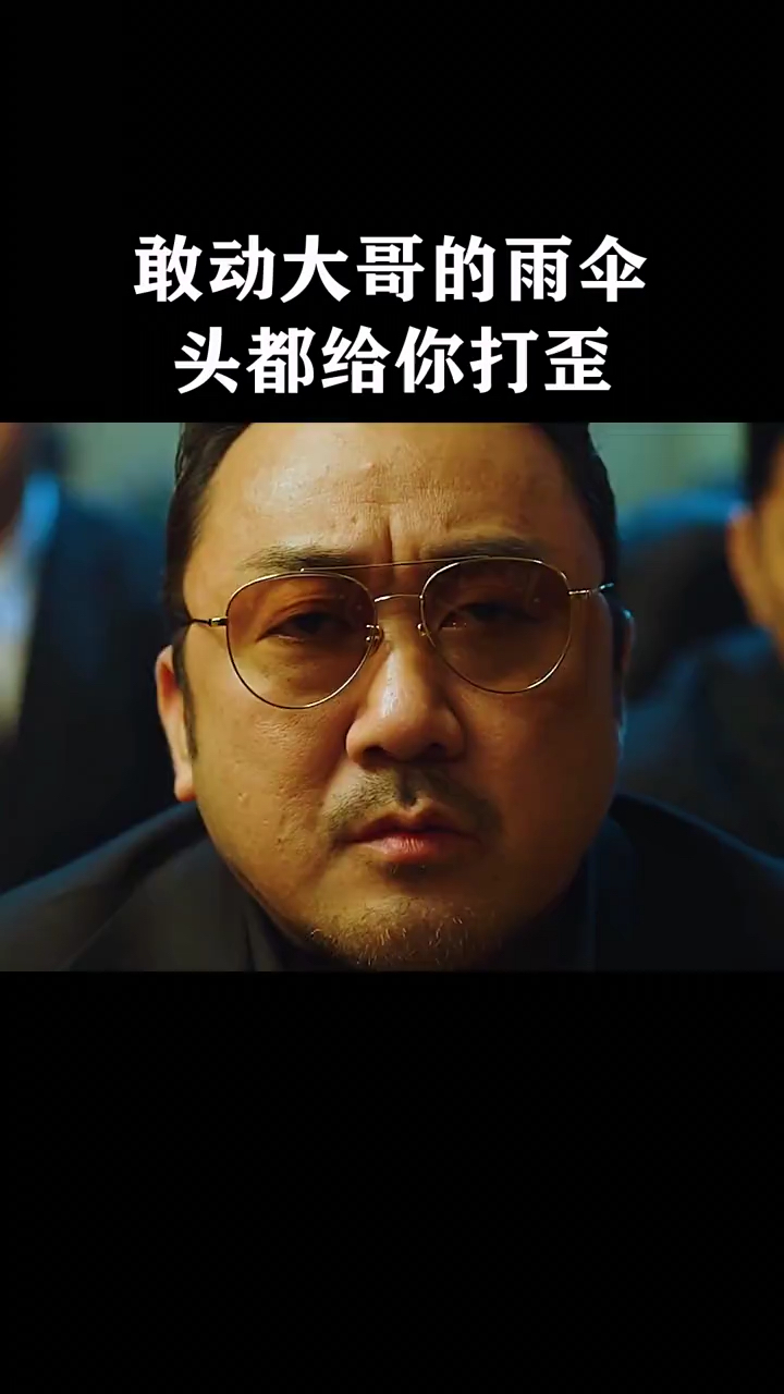 好看电影马东锡不是什么人的东西都能动的