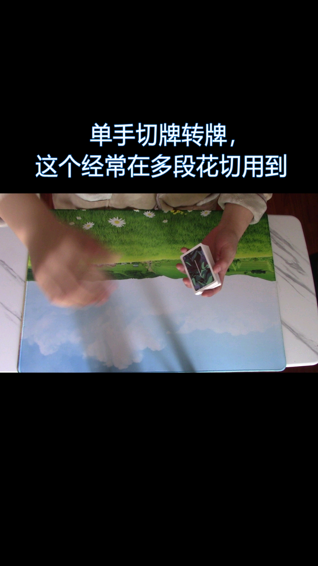 单手切牌转牌这个花式经常在多段花式用到
