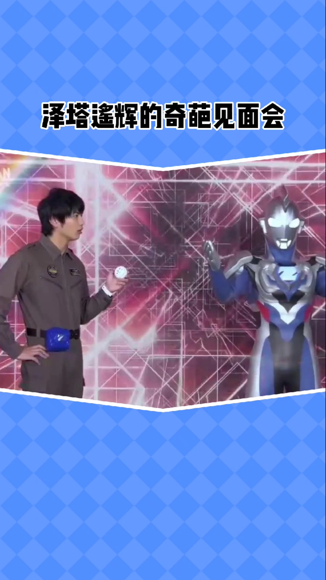 奥特曼泽塔和遥辉的奇葩见面会