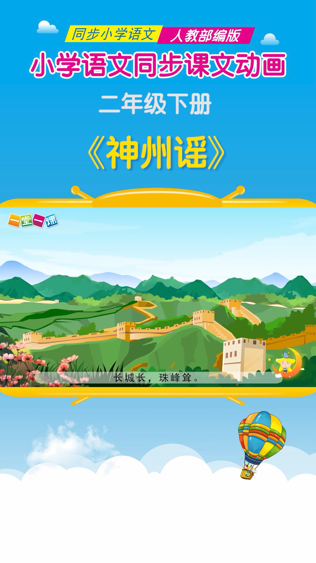 小学语文二年级下册神州谣小学语文课文动画教辅一堂一课app出品