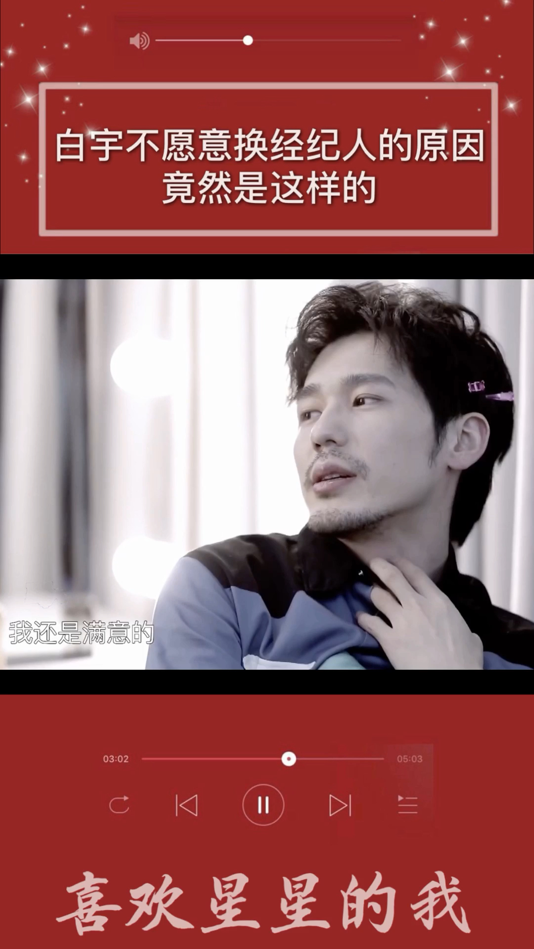 明星综艺#白宇不愿意换经纪人的原因竟然是这样的-度小视