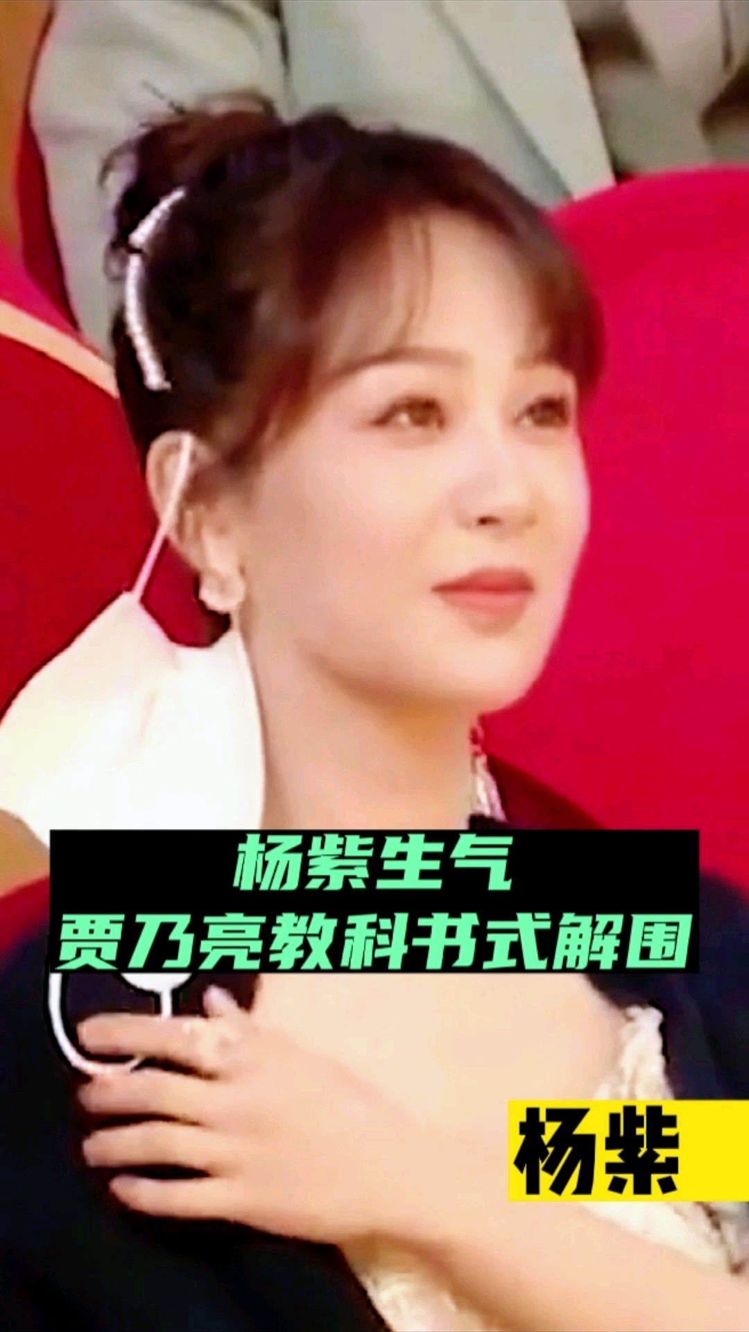 明星杨紫当众表演生气贾乃亮一句话就把她逗乐了