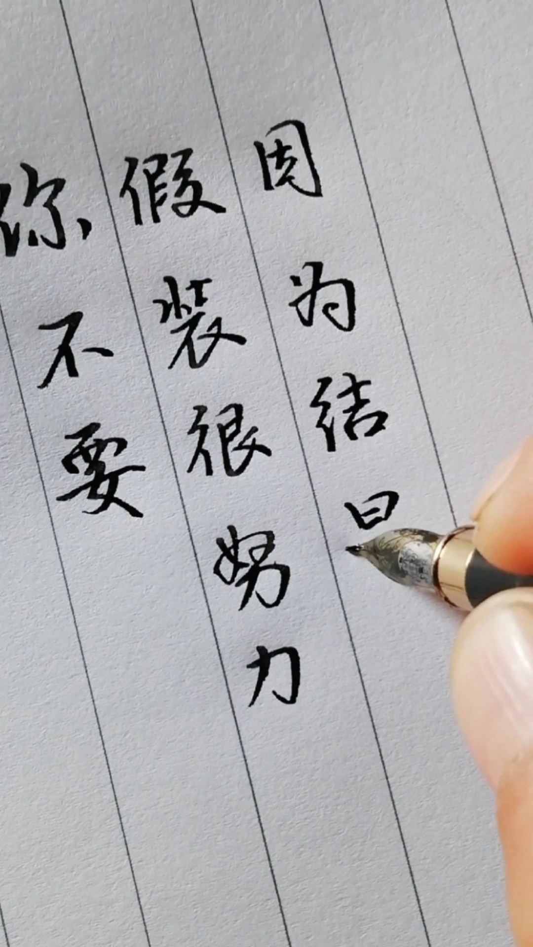 全民正能量#你不要假装很努力,因为结果不会陪你演戏.