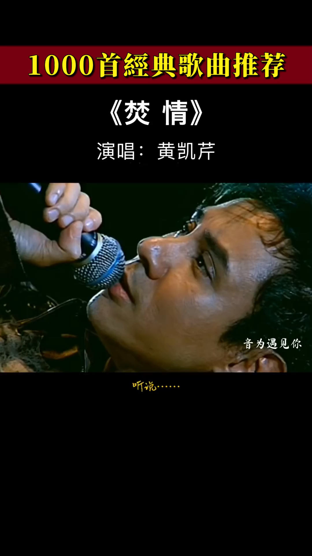 经典老歌#黄凯芹的《焚情》越听越好听,必须无限循环的一首歌!