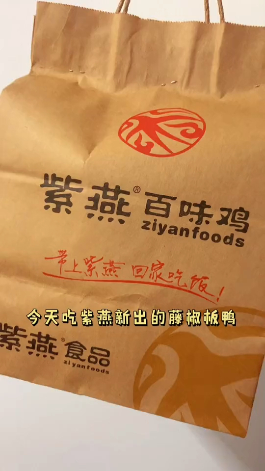 紫燕百味鸡紫燕百味鸡真的是百吃不腻新出的藤椒板鸭也不能错过呀