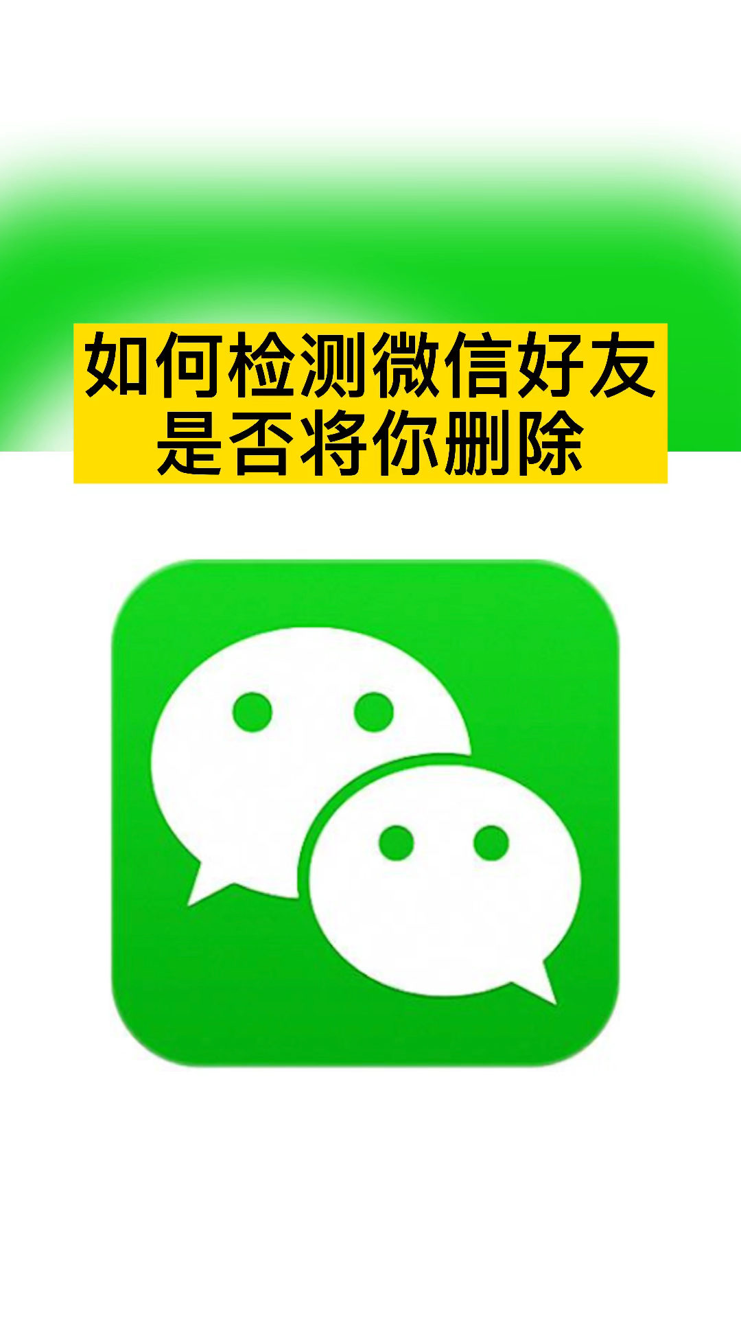 iphone如何快速检测你的微信好友是否将你删除